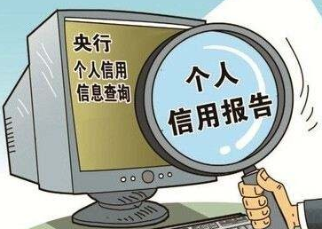 養(yǎng)成定時一次自查征信習慣，能有效避免很多麻煩！